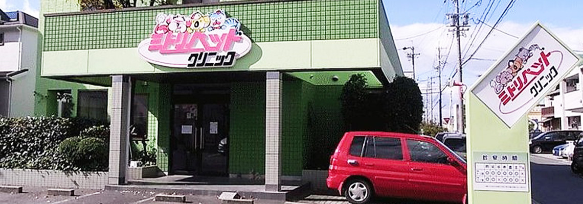 安城市・刈谷市・豊田市からも便利！！ミドリペットクリニック